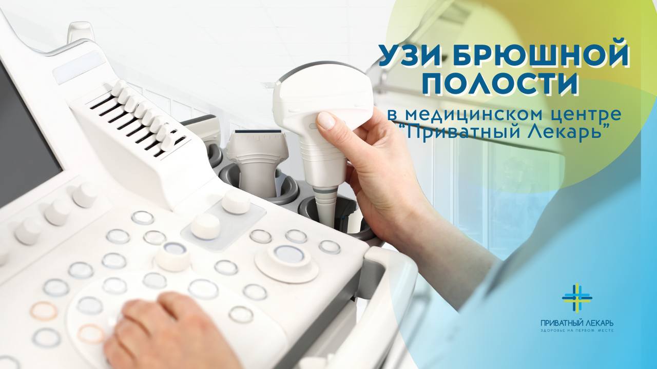 УЗИ брюшной полости в медицинском центре «Приватный Лекарь»