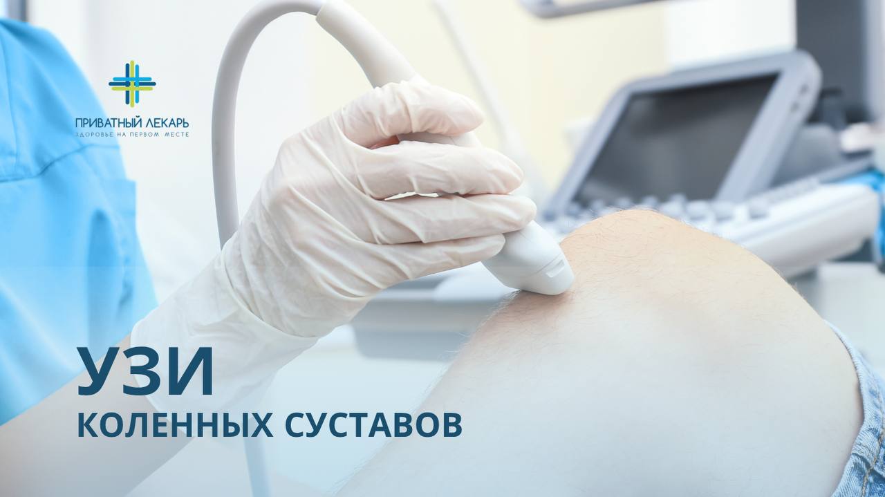 УЗИ коленных суставов