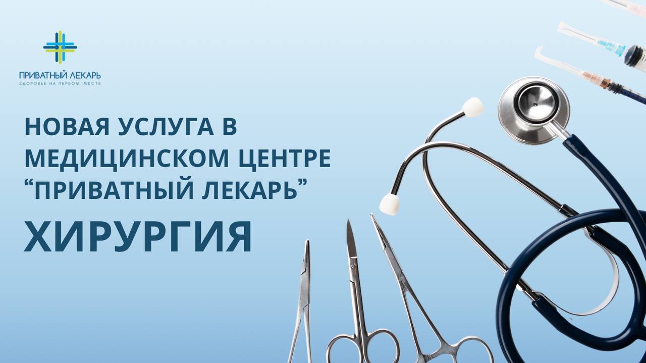 Хирургия в медицинском центре «Приватный Лекарь»